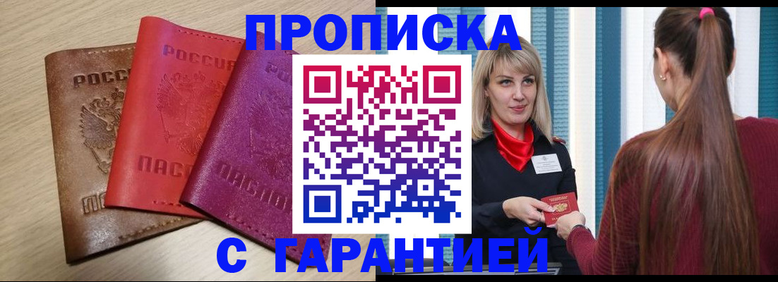 купить прописку в Армавире