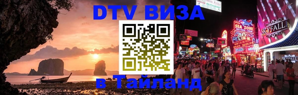 Цены на DTV визу в Таиланд — пакеты услуг, достаточно даже паспорта - Армавир  05.10.2025 