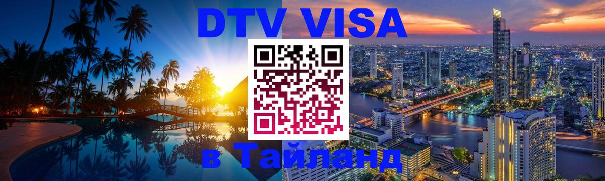 DTV Visa Thailand — прайс и условия, виза без дополнительных документов - 