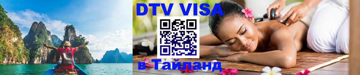 Долгосрочная виза DTV в Тайланд Армавир 